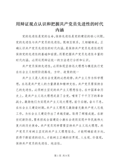 用辩证观点认识和把握共产党员先进性的时代内涵 (3).docx