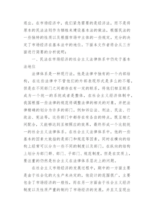 刍议现阶段市场经济中民法的重要性论文.docx