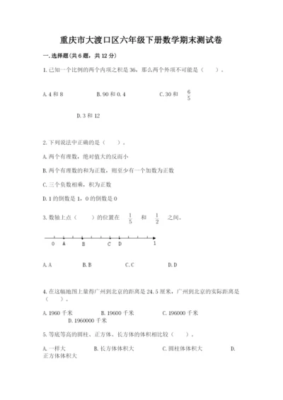 重庆市大渡口区六年级下册数学期末测试卷标准卷.docx