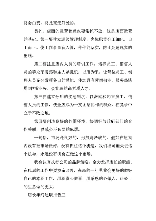 店长年终述职报告