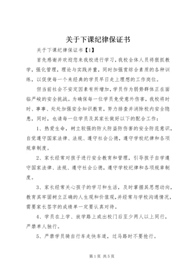 关于下课纪律保证书.docx