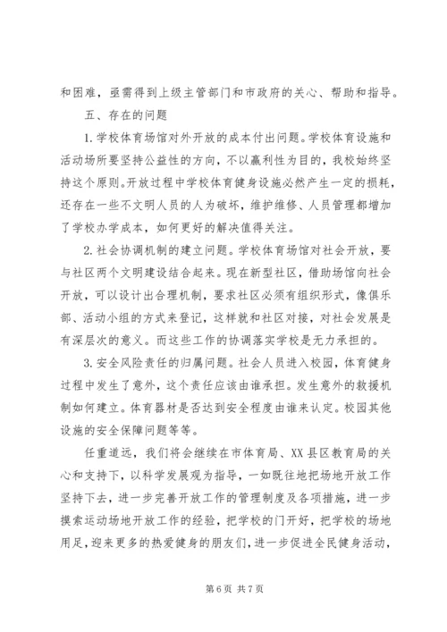 学校体育设施对外开放汇报[共5篇].docx