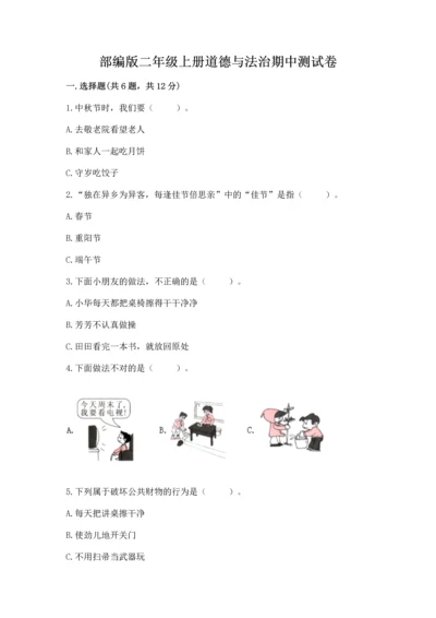 部编版二年级上册道德与法治期中测试卷精品（a卷）.docx