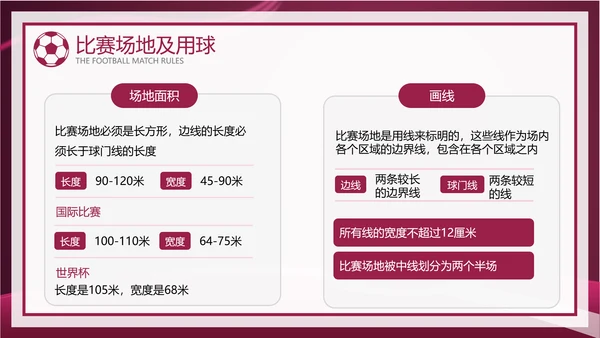 暗红简约风足球比赛规则讲解模板