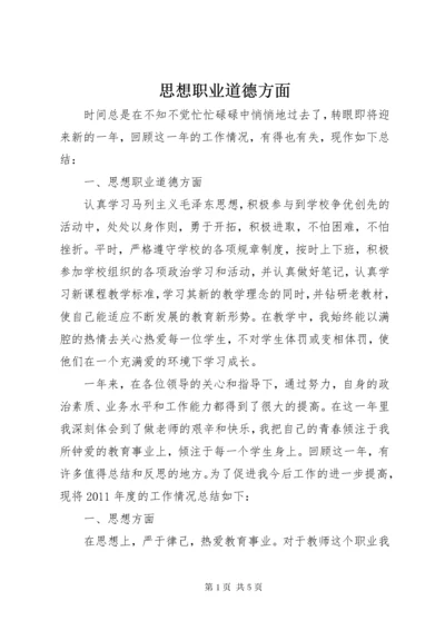 思想职业道德方面.docx