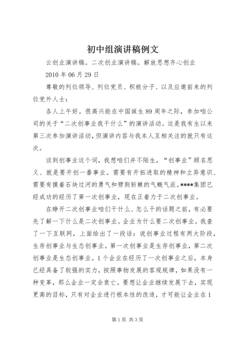 初中组演讲稿例文 (4).docx