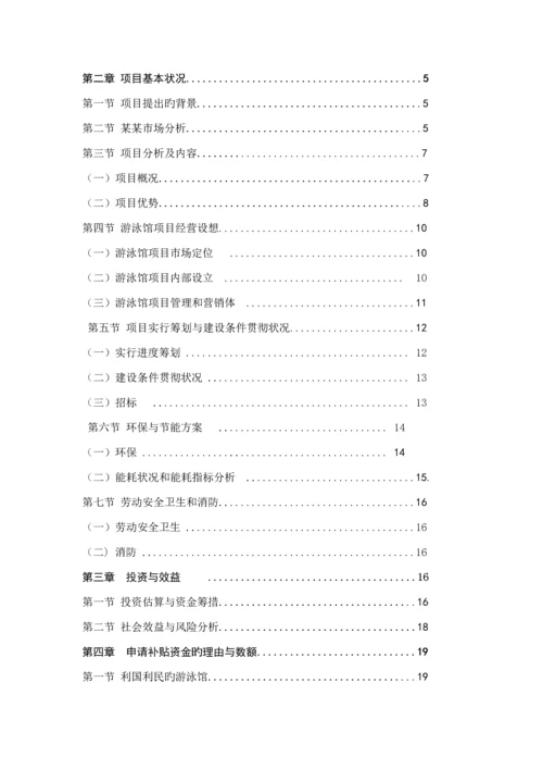 恒温游泳馆专项项目资金具体申请报告.docx