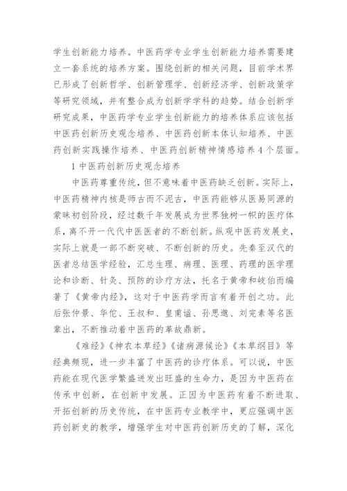 中医药学专业学生创新能力培养研究论文.docx