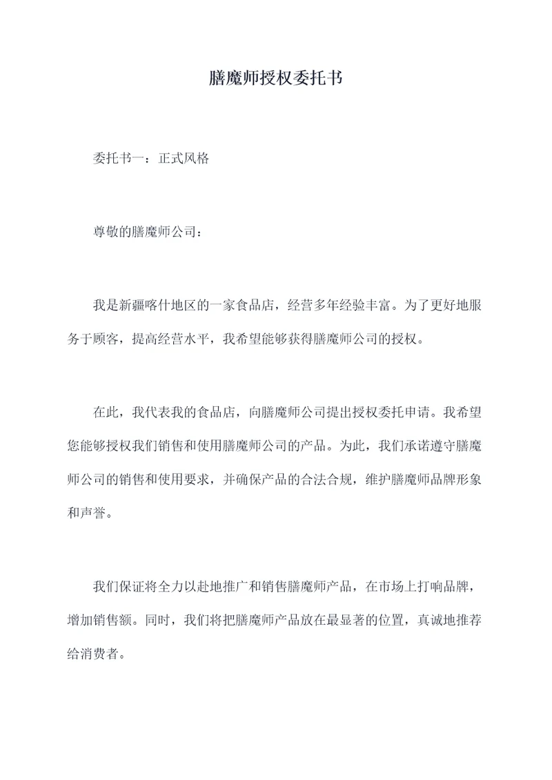 膳魔师授权委托书