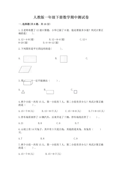 人教版一年级下册数学期中测试卷附完整答案【名校卷】.docx