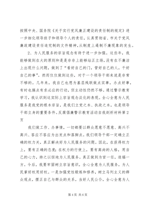 反腐倡廉警示教育活动自我剖析材料 (4).docx
