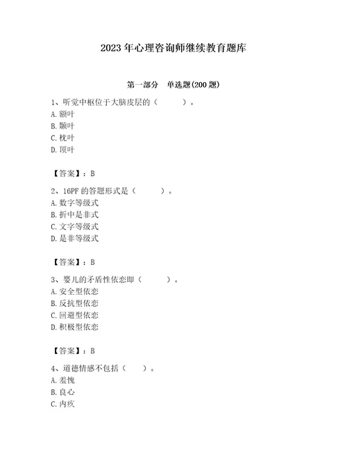 2023年心理咨询师继续教育题库夺分金卷