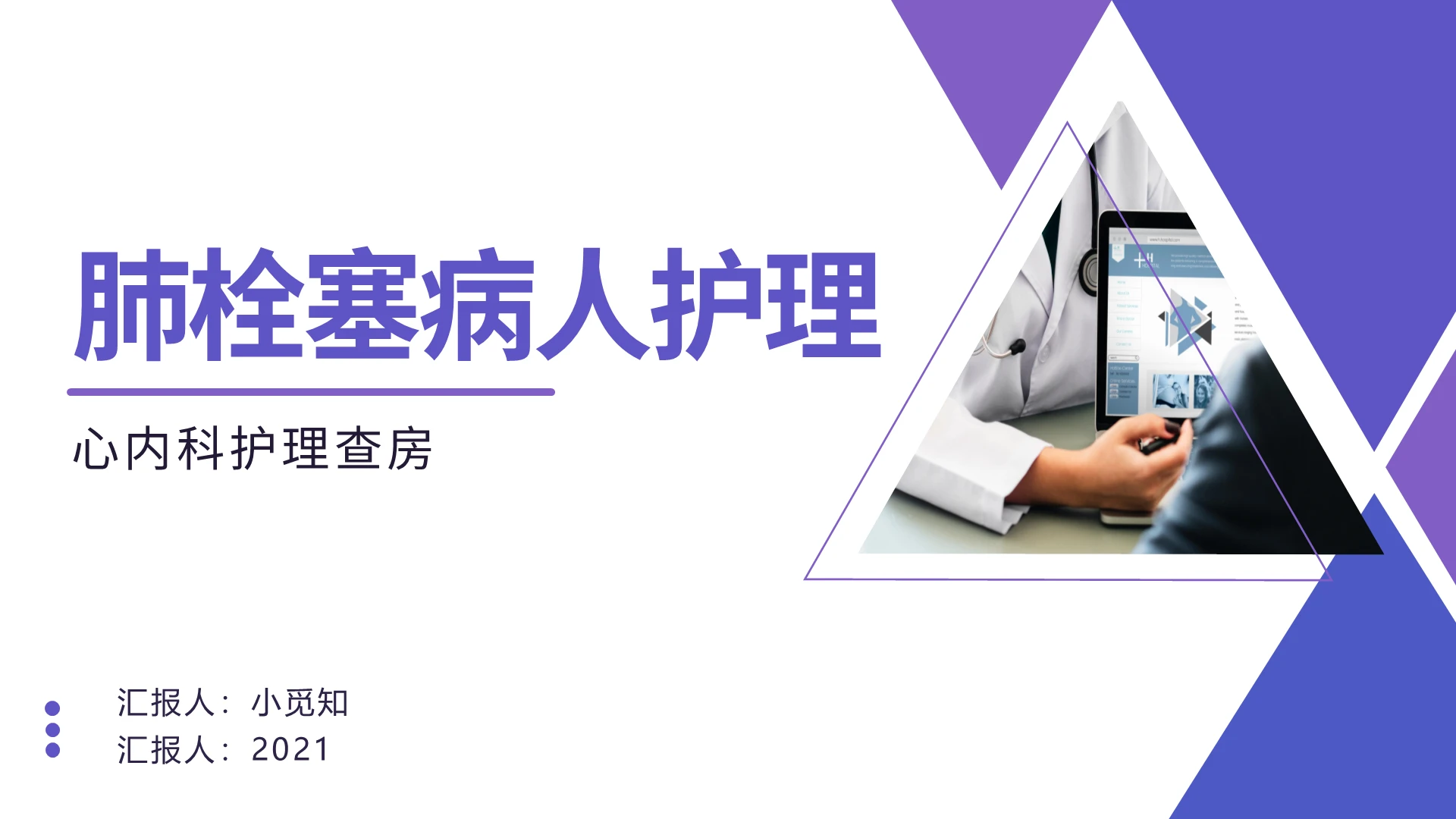 紫色简约肺栓塞病人护理查房心内科护理查房PPT模板宣传PPT