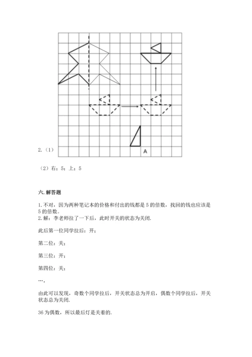 人教版五年级下册数学期末考试卷附参考答案（巩固）.docx