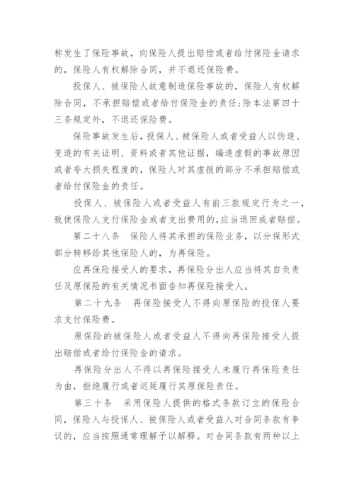 最新保险法全文.docx