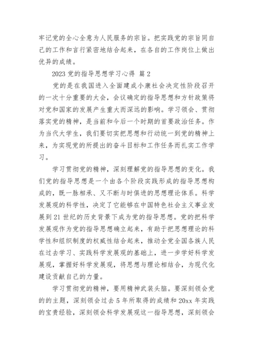 2023党的指导思想学习心得.docx