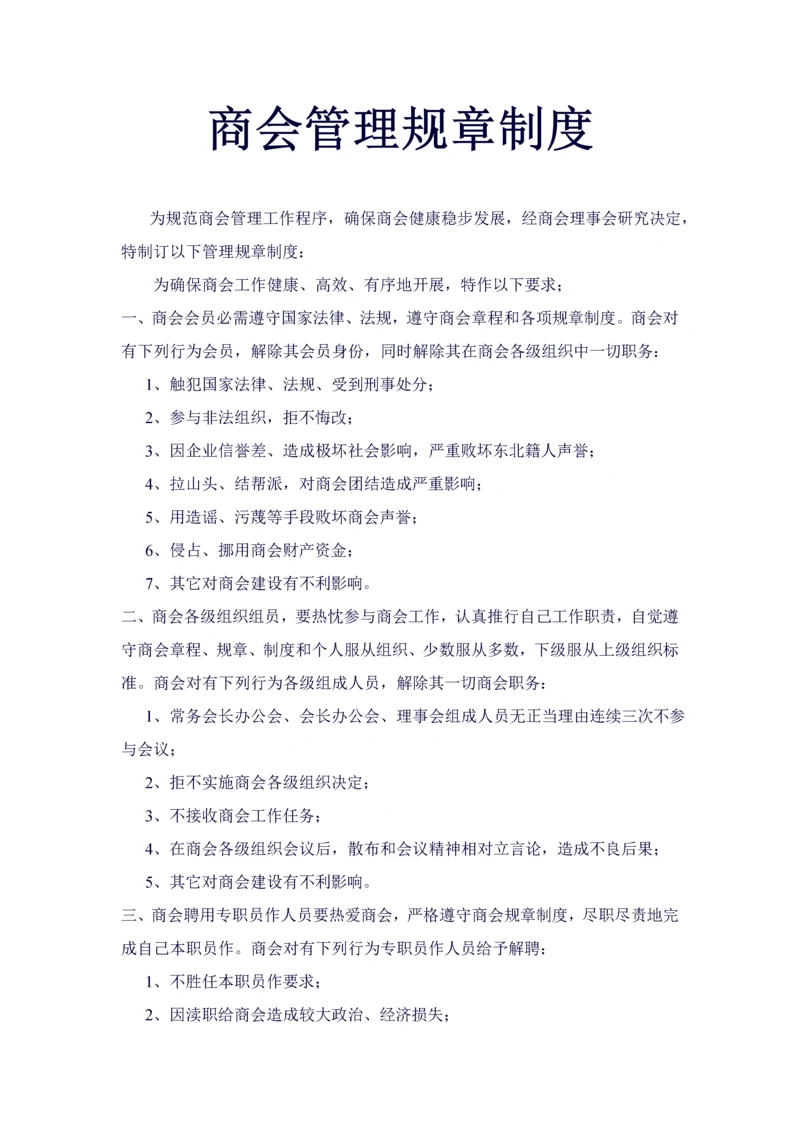 商会管理标准规章核心制度.docx