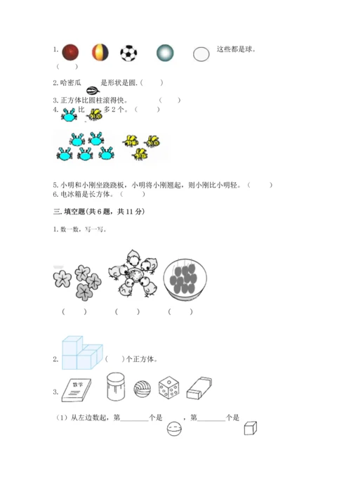 一年级上册数学期中测试卷含完整答案【必刷】.docx