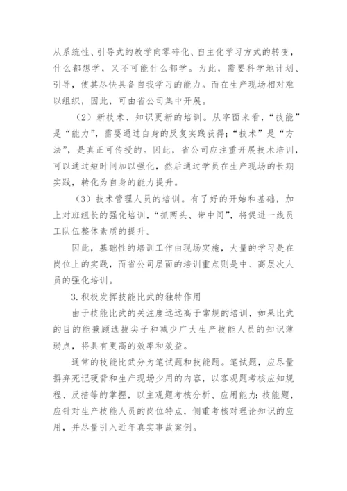 试析优化电网生产技能培训工作的思考与实践教育论文.docx
