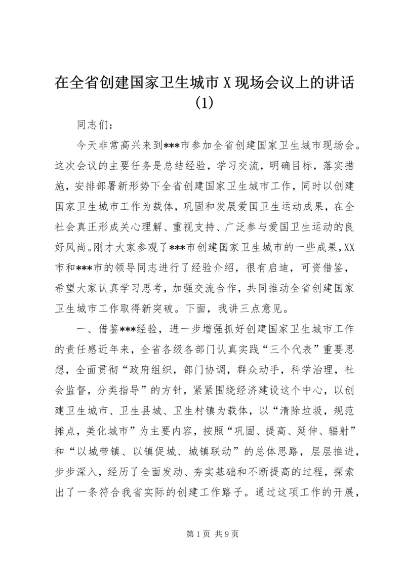 在全省创建国家卫生城市X现场会议上的讲话(1).docx