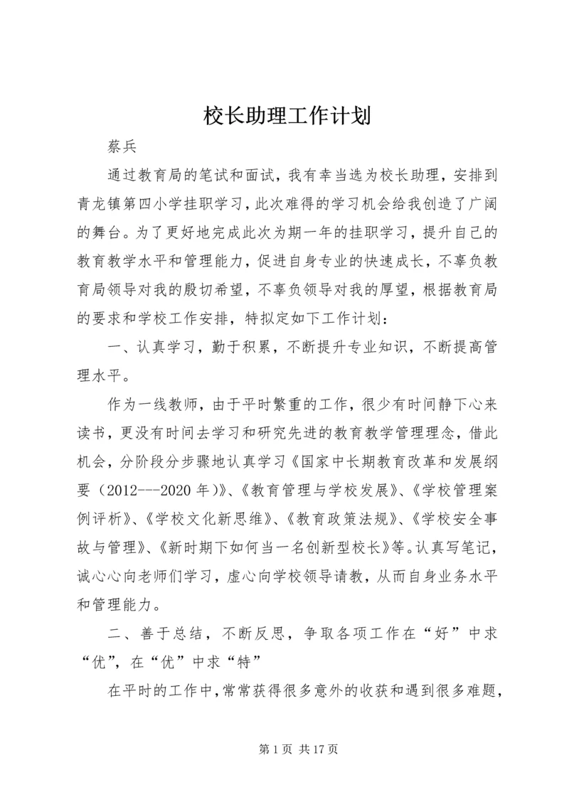 校长助理工作计划 (6).docx