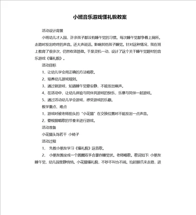 小班音乐游戏懂礼貌教案