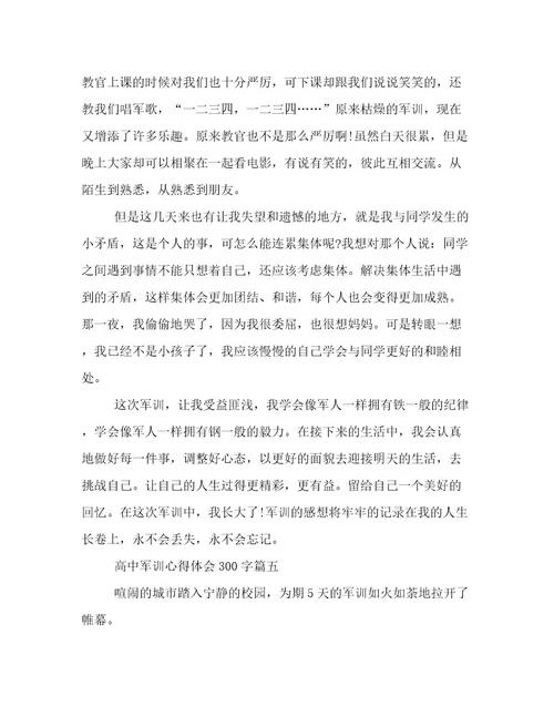 最新高中军训心得体会300字(7篇)