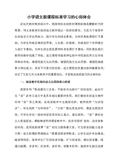 小学语文新课程标准学习的心得体会