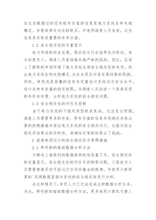 浅谈如何提高电网运行的安全稳定性及管理论文.docx