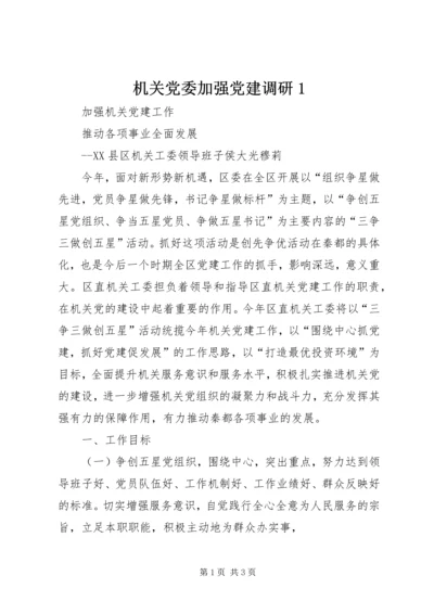 机关党委加强党建调研1 (4).docx