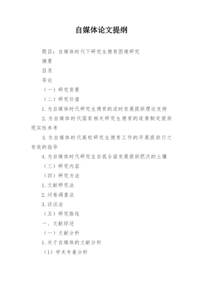 自媒体论文提纲.docx