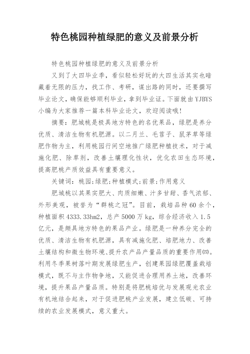 特色桃园种植绿肥的意义及前景分析.docx