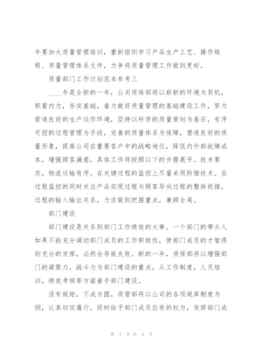 质量部门工作计划范文.docx