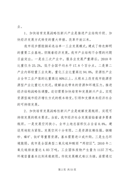 在全市加快培育和发展战略性新兴产业大会上的讲话.docx