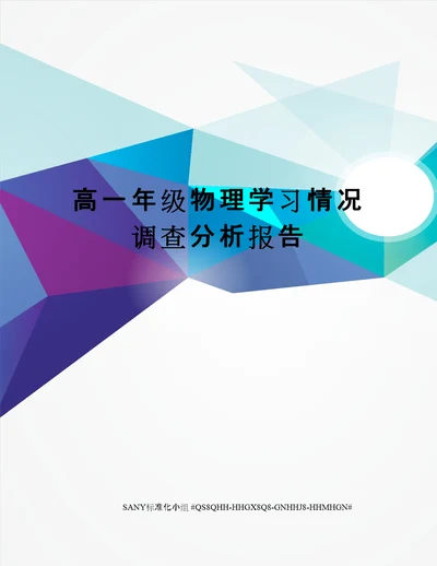 高一年级物理学习情况调查分析报告