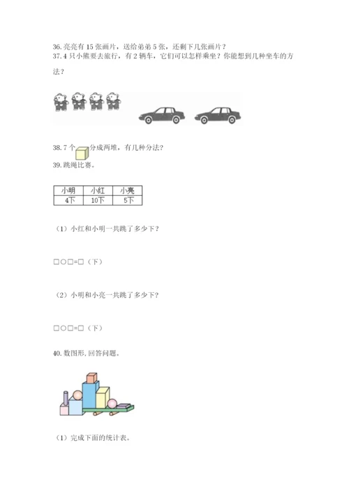 小学一年级上册数学应用题50道及完整答案（网校专用）.docx