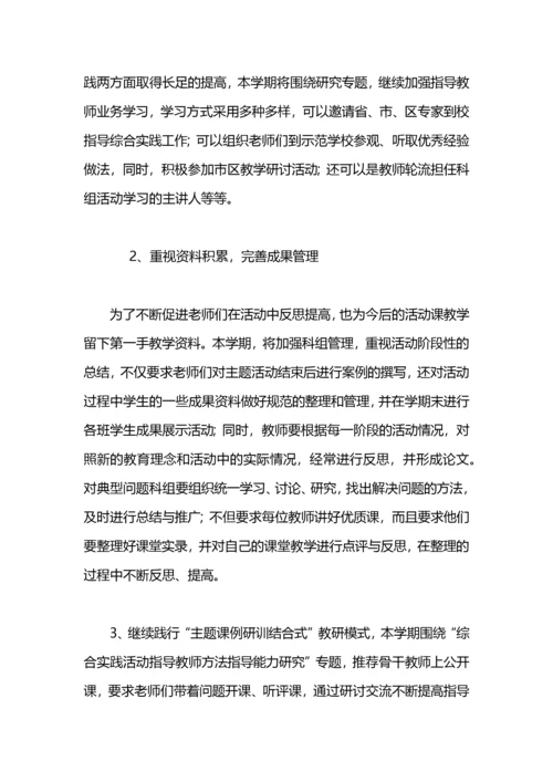 小学综合实践活动科组计划.docx