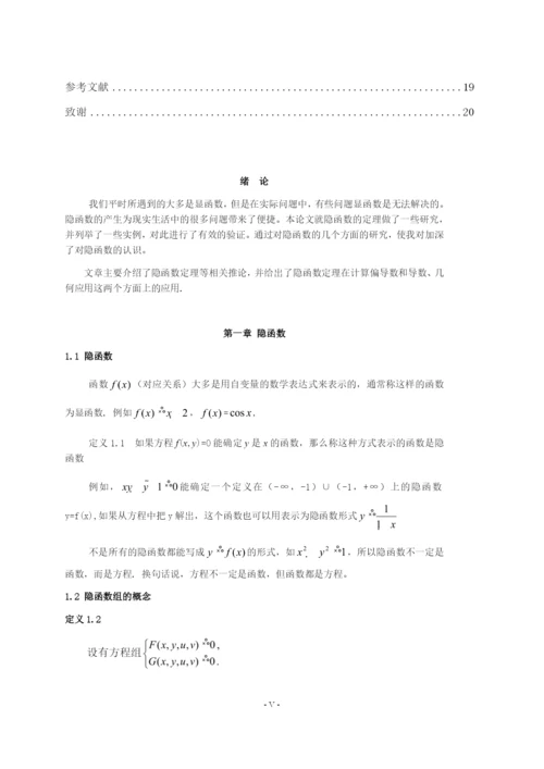 浅谈隐函数及其应用毕业论文.docx