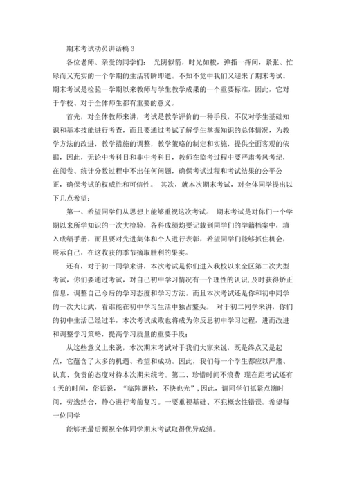 期末考试动员讲话稿15篇.docx