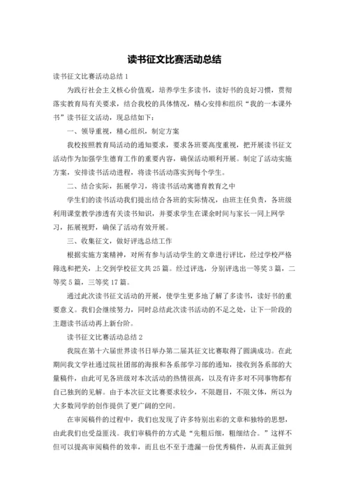 读书征文比赛活动总结.docx