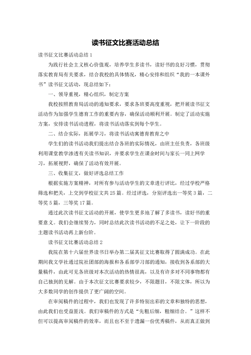读书征文比赛活动总结.docx