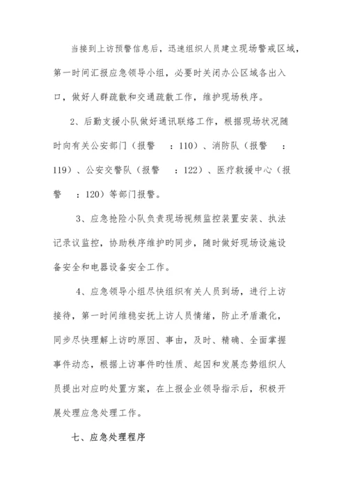 物业公司群体上访事件应急预案.docx