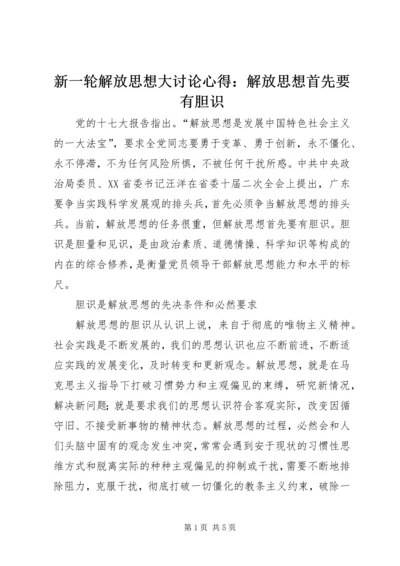 新一轮解放思想大讨论心得：解放思想首先要有胆识.docx