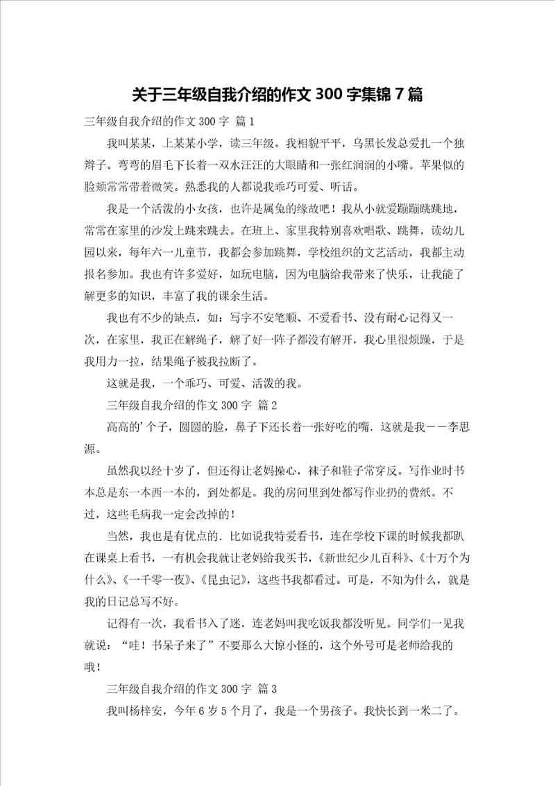 关于三年级自我介绍的作文300字集锦7篇