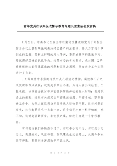 青年党员在以案促改警示教育专题民主生活会发言稿.docx
