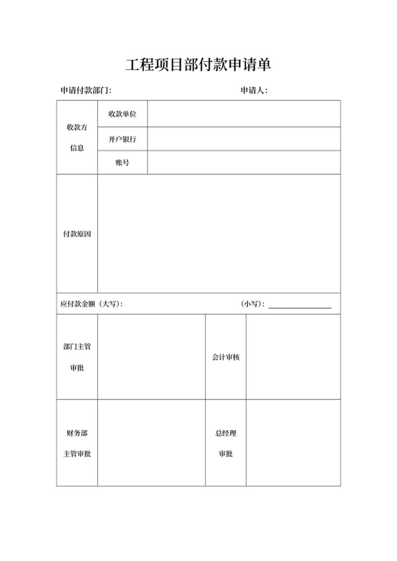 公司工程项目部付款申请单word模板