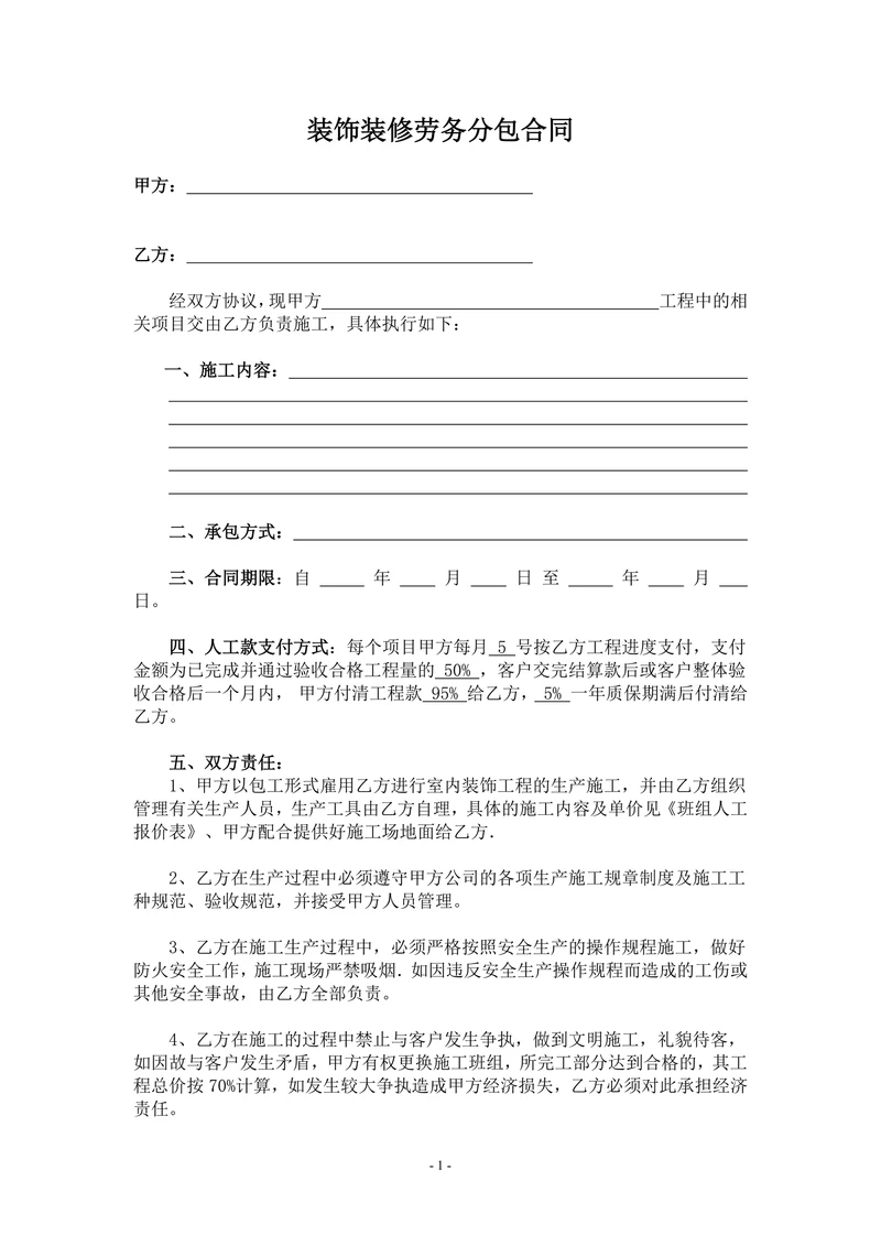 装饰装修工程劳务分包合同