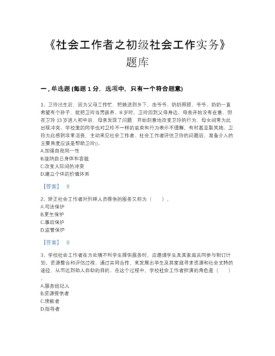 2022年陕西省社会工作者之初级社会工作实务高分预测试题库加答案解析.docx