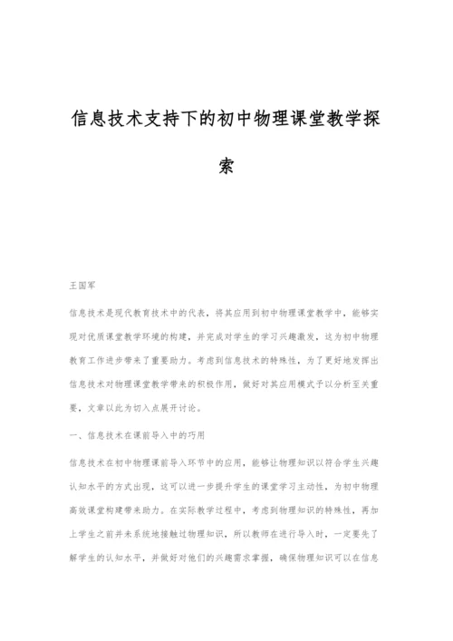 信息技术支持下的初中物理课堂教学探索.docx