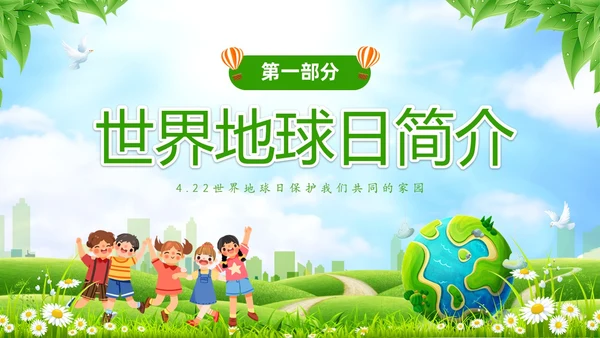 绿色清新卡通儿童珍爱地球守护家园4月22世界地球日主题班会P